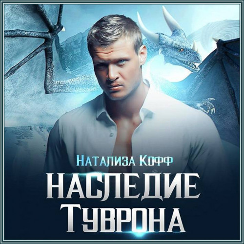 Натализа Кофф   Наследие Туврона   Бону...
