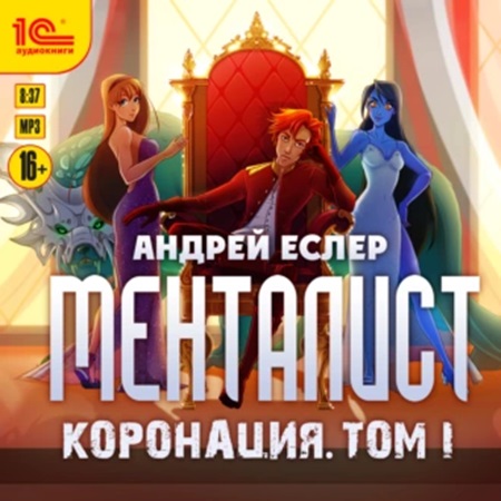 Коронация. Том 1