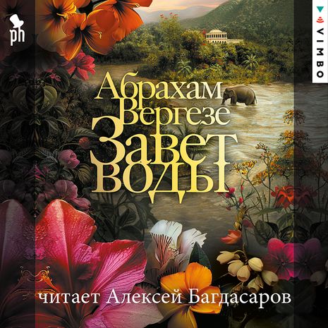 слушать Завет воды