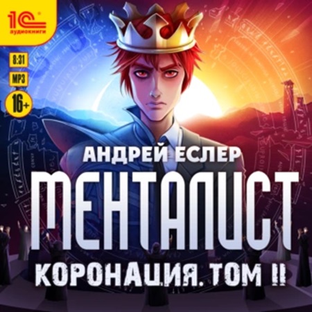 Коронация. Том 2