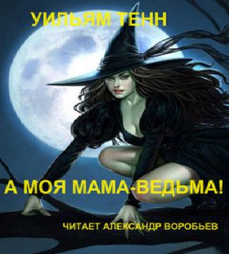 А моя мама ведьма 
