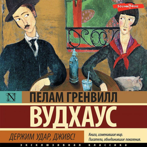 Пелам Вудхаус