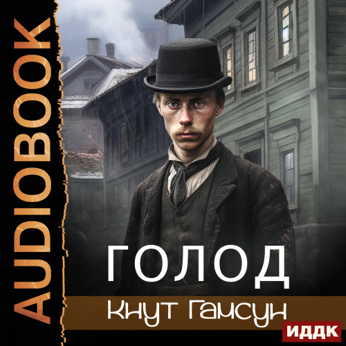 Кнут Гамсун