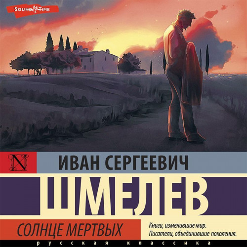 Иван Шмелев