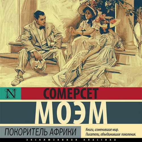 Сомерсет Моэм