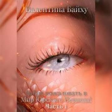 Добро пожаловать в Мир Юрского Периода.