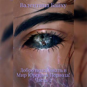 Добро пожаловать в Мир Юрского Периода.