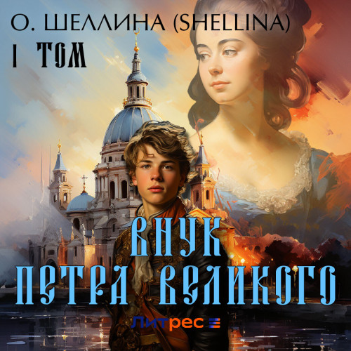 Внук Петра Великого