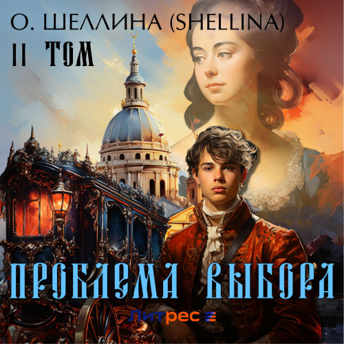 Проблема выбора