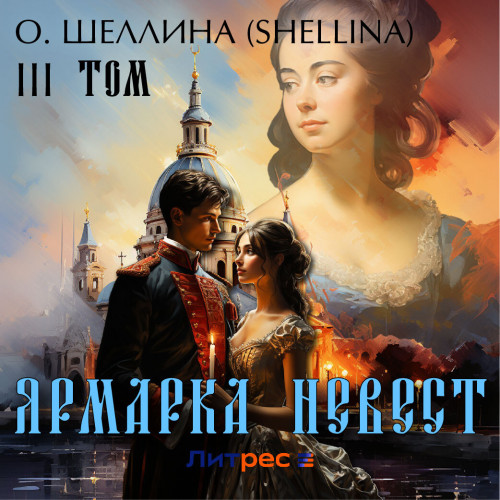 Ярмарка невест