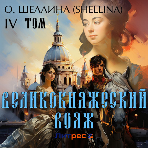 Великокняжеский вояж