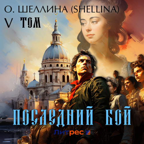 Последний бой