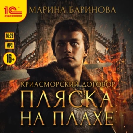 Пляска на плахе