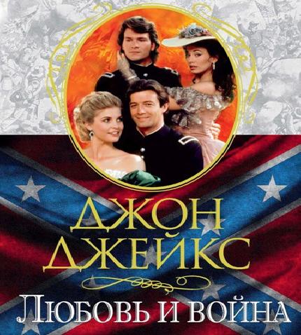 Любовь и война. Великая сага. Книга 2