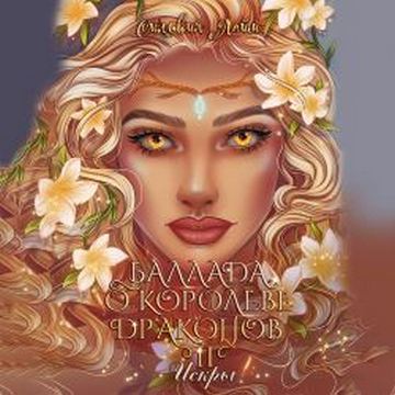 Баллада о королеве драконов. Часть 2. И.