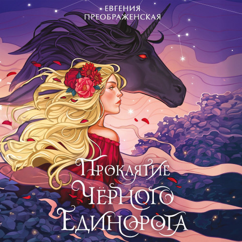 Проклятие чёрного единорога. Часть I