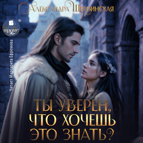 Ты уверен, что хочешь это знать 