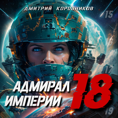 Адмирал Империи
