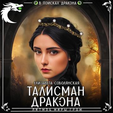 Талисман дракона
