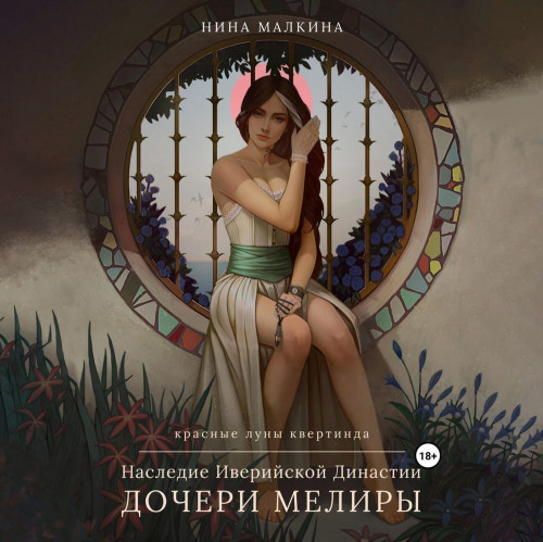 Наследие Иверийской династии. Дочери Ме.