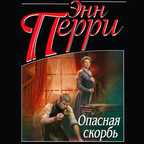Опасная скорбь