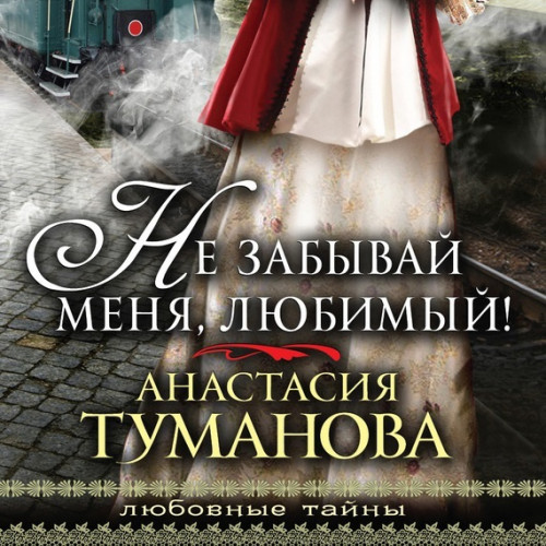 Не забывай меня, любимый 
