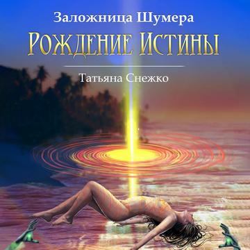 Рождение Истины