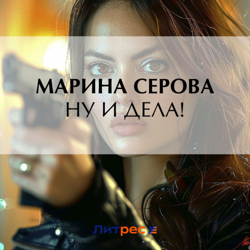 Ну и дела 