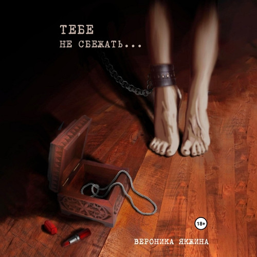 Тебе не сбежать 