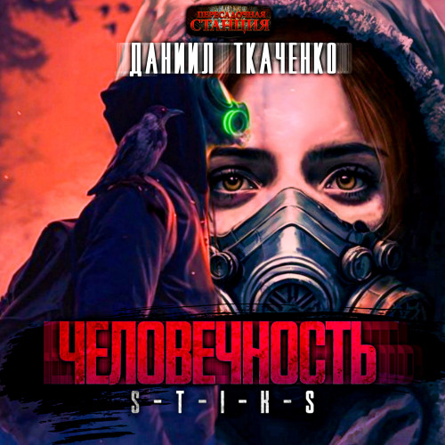 S T I K S. Человечность