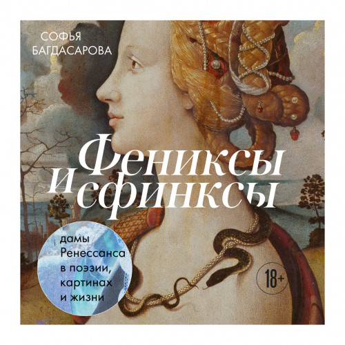 Фениксы и сфинксы  дамы Ренессанса в по...