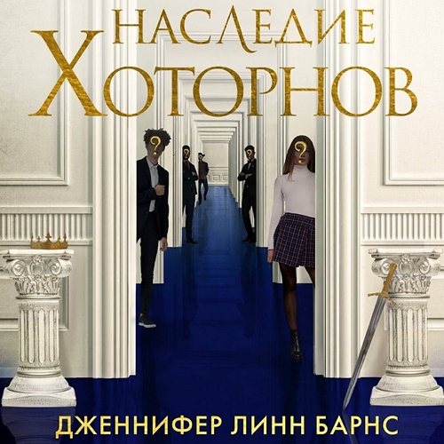 Наследие Хоторнов
