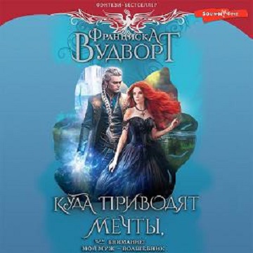 Внимание Муж волшебник, или Куда привод.