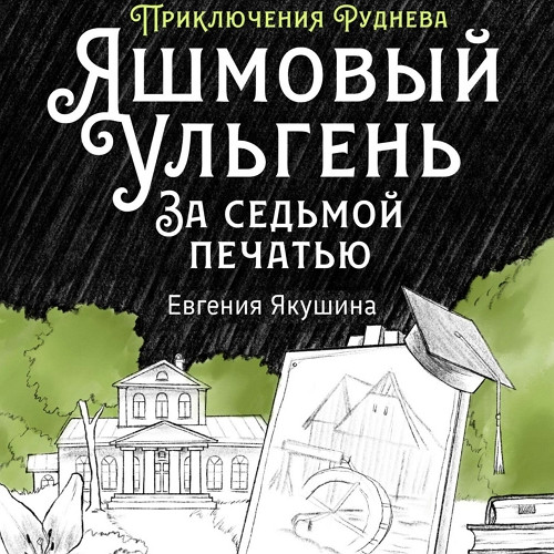 Яшмовый Ульгень. За седьмой печатью