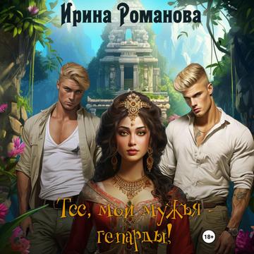 Тсс, мои мужья гепарды 