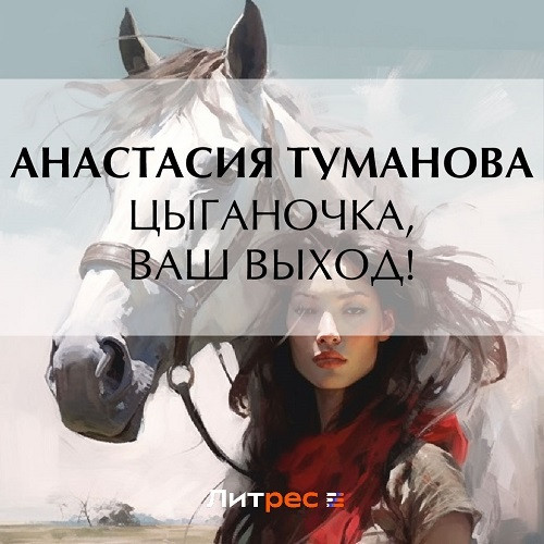 Цыганочка, ваш выход 