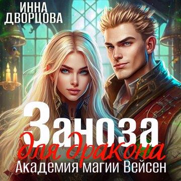 Заноза для Дракона. Академия магии Вейс.