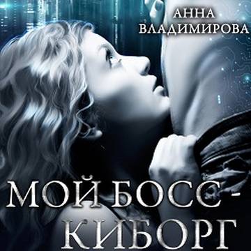 Мой босс киборг