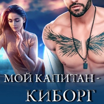 Мой капитан киборг