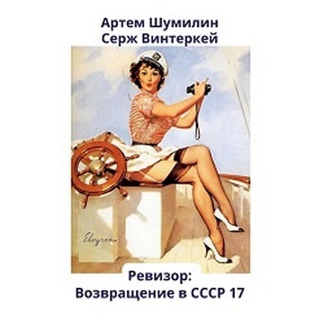 Ревизор возвращение в СССР 17