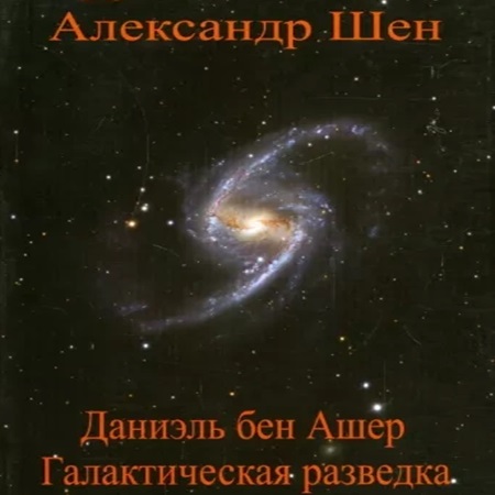 Галактическая разведка
