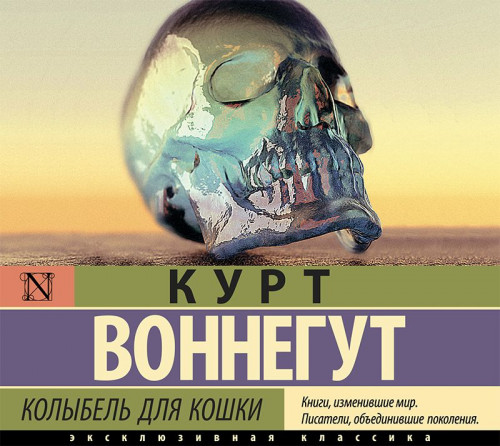 Курт Воннегут