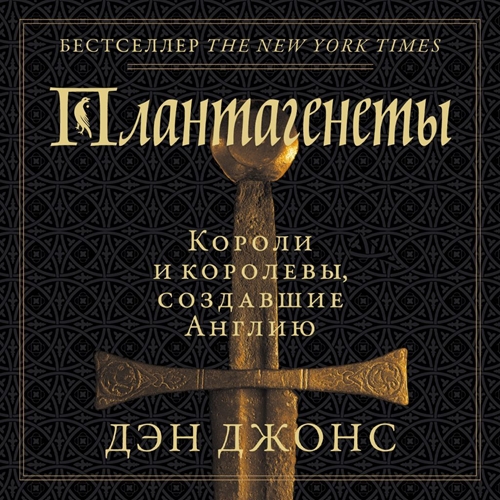 Плантагенеты. Короли и королевы, создав.
