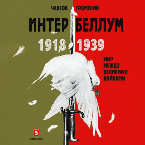 Александр Чаусов, Алексей Гром