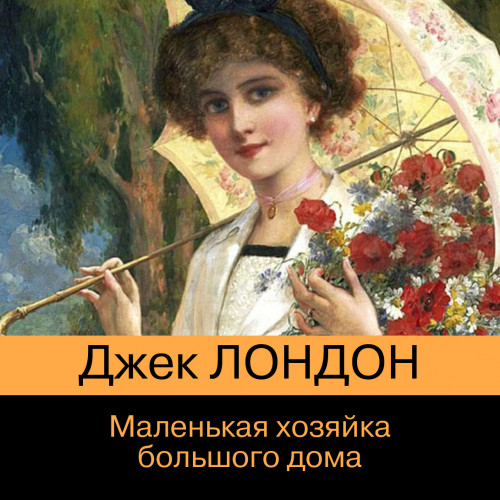 Джек Лондон