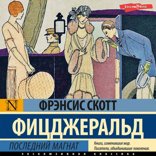 Фрэнсис Скотт Фицджеральд