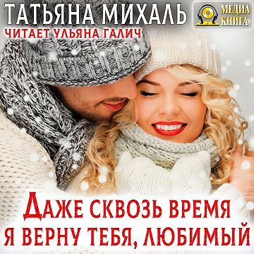 Даже сквозь время я верну тебя, любимый