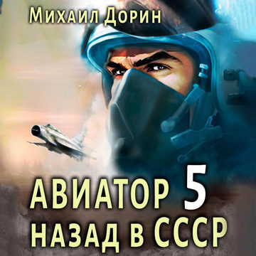 Авиатор назад в СССР 5