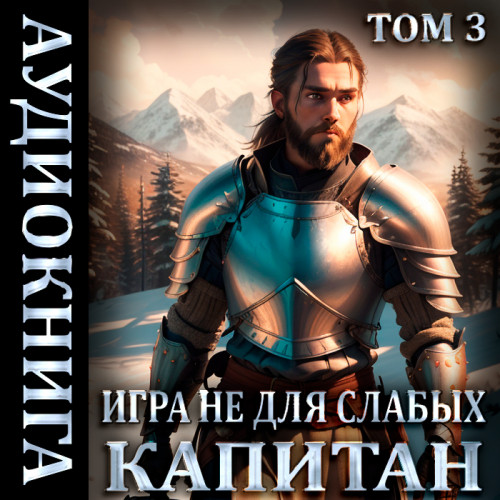 Капитан