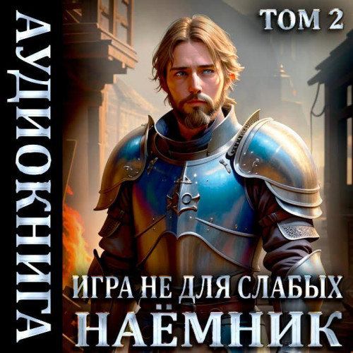 Наемник